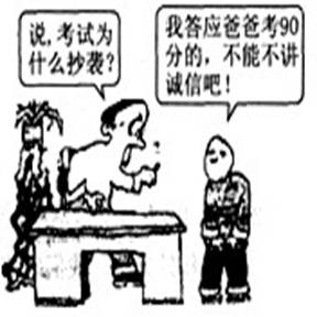 【题文】下列对右边漫画《讲诚信》中这位男孩的行为的评价正确的是