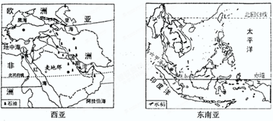 【题文】西亚和东南亚是亚洲的两个重要地区.