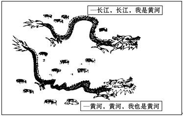 【题文】读"长江与黄河的对话" 漫画,该画的含义是( )