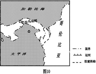 图10示意巴拿马运河和哥伦比亚拟修建铁路的位置.