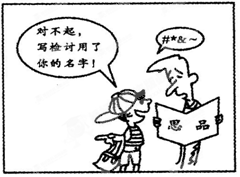 漫画中写检讨的同学的行为()