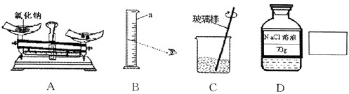 某学区竞赛题目之一是"配制70g20%的氯化钠溶液"