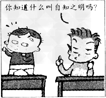 "下边漫画中这个同学所说的"自知之明"的意思是.