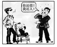 下边漫画中债主的行为侵犯了他人的 [     ] A.人身自由权B.生命健康权C.名誉权D.肖像权 – 新东方在线网络课堂