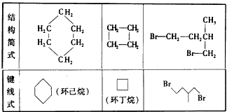 下面是部分环烷烃及烷烃衍生物的结构简式,键线式和某些有机化合物的