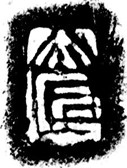 秦代·大匠陶印拓片