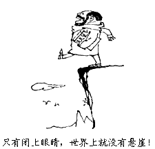 右边漫画中 只要闭上眼睛 世上就没有悬崖 体现的观点属于 A 形而上学唯物主义b 朴素唯物主义c 主观唯心主义d 客观唯心主义 新东方在线网络课堂