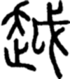越的解释_越字念什么_越怎么组词_说文解字-新